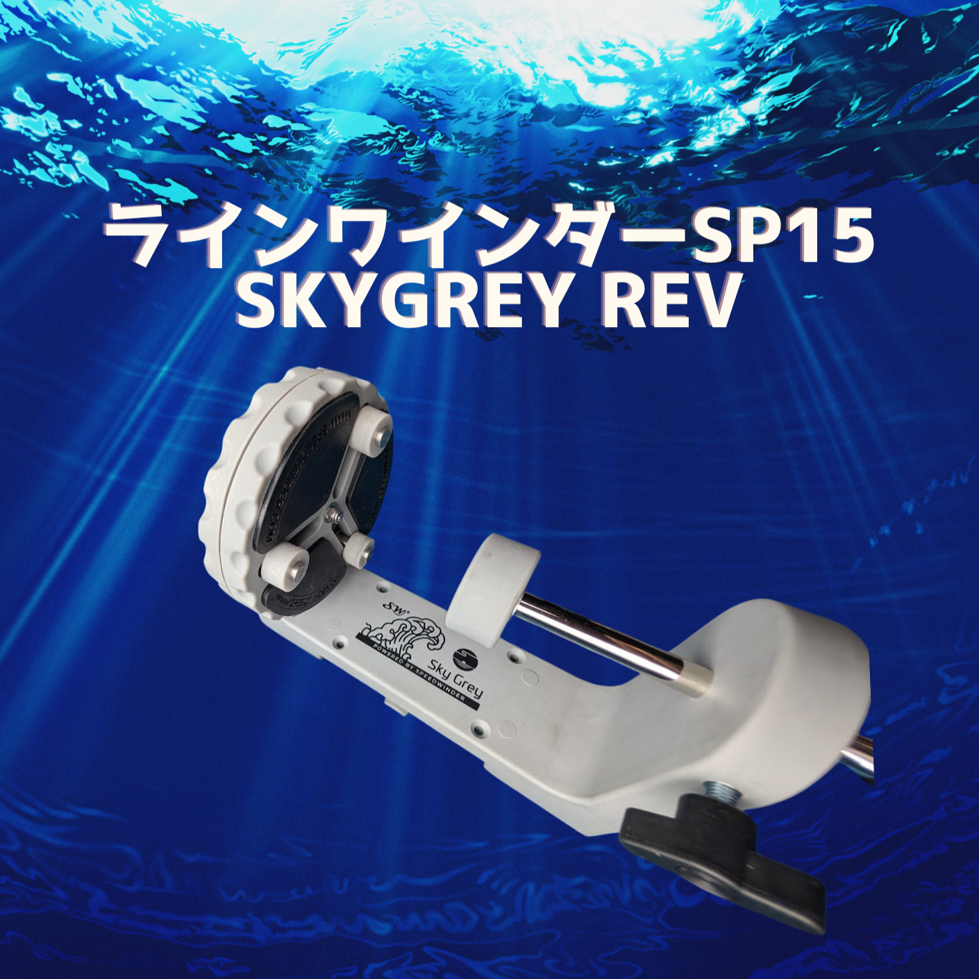 スカイグレイ ラインワインダーSP15 SKYGREY REV