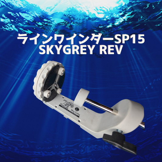 スカイグレイ ラインワインダーSP1５ SKYGREY REV